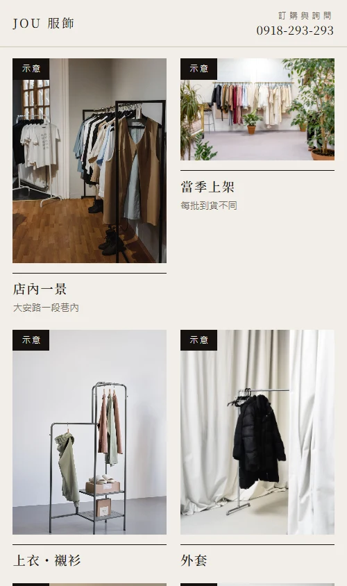 手機版圖版：不對稱排列的服飾情境照，每張左上角標著「示意」