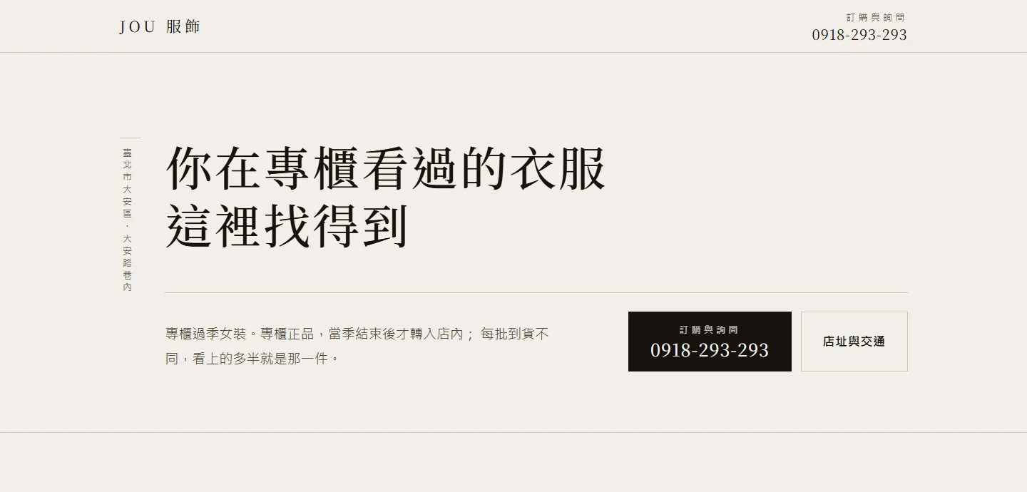 JOU 服飾官網首頁：明體大標「你在專櫃看過的衣服 這裡找得到」，左側直排地址，下方訂購電話與店址交通兩顆按鈕